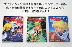 コンディション良好！全巻初版！無責任艦長タイラー外伝 LOVE＆WAR ラブ・アンド・ウォー 3冊！ 森 小太郎