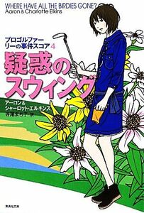 疑惑のスウィング(４) プロゴルファー　リーの事件スコア 集英社文庫４／アーロンエルキンズ，シャーロットエルキンズ【著】，寺尾まち子【