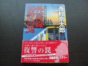 外房線６０秒の罠 （集英社文庫　に３－３６　十津川警部シリーズ） 西村京太郎／著