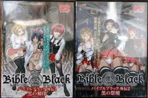 D アニメ 「Bible Black」 バイブルブラック外伝 2巻セット 初回特典付き ミュージアムピクチャーズ(ミルキーズピクチャーズ)