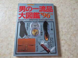 男の一流品大図鑑96年版★ヴィトンなどブランド品多数掲載書籍