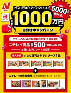 ■11/30締切■当選確率2倍1口分レシート■ニチレイ総額1000万円相当山分けキャンペーン■PayPayポイント10000ポイント他当選■懸賞応募■