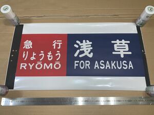 東武200系 方向幕 カット幕「急行りょうもう 浅草」