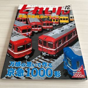 とれいん No.432 2010年 12月 京急貨物電車のすべて