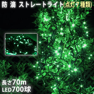 クリスマス 防滴 イルミネーション ストレート ライト 電飾 LED 700球 70m グリーン ７種類点滅 Ａコントローラセット