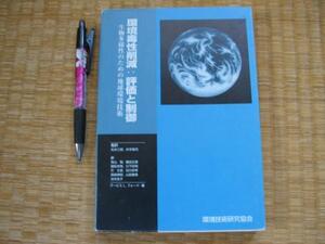 【環境毒性削減 評価と制御 生物多様性のための地球環境技術】