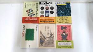 山本夏彦6冊まとめてセット本　おじゃま虫・室内40年・愚図の大いそがし他　発行所：講談社・文藝春秋2冊・新潮社3冊