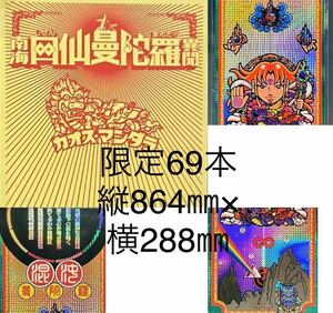 即決◆限定69 新品 未開封 南海四仙曼陀羅異聞 角プリ軸シール まんだらけ グリーンハウス 縦864㎜×横288㎜ カオスマンダラ Unopened