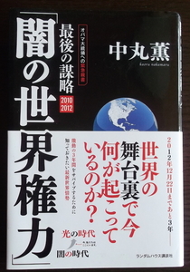 「最後の謀略・闇の世界権力」　中丸薫著