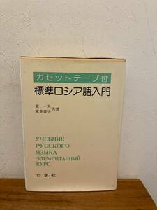 標準ロシア語入門　東一夫/東多喜子　共著　白水社　カセットテープ付き（2本）1990年18版　R6/09