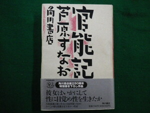 ■官能記 新文芸シリーズ　芦原すなお　角川書店　平成8年初版■FAIM2021102826■