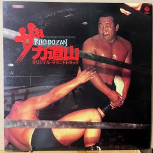 盤美品 山下洋輔 ザ・力道山 OST LP 和ジャズ 見本盤 Promo Press AF7216 ブックレット付