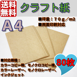 送料無料 クラフト用紙　クラフト紙　クラフトペーパー　Ａ4/80枚　ハンドメイド　コピー用紙　両面印刷対応