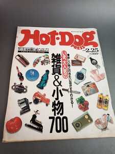 ■HOTDOG ホットドッグ 雑貨小物 1990年2月25日 雑誌 書籍 本 ■81