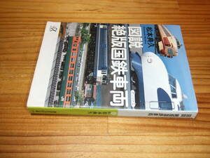 図説 絶版国鉄車両　’０８　松本典久　講談社+α文庫　カバーを本体に貼り付け済