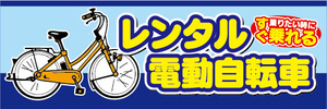 横断幕　横幕　レンタル　電動アシスト自転車　電動自転車