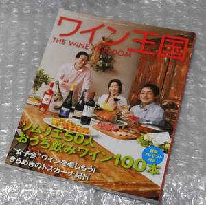 ワイン王国 2012年7月号 おうち飲みワイン100本/ wine 家飲み 宅飲み