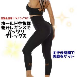 話題のサウナレギンスで、隙間時間に美脚をつくりませんか？