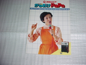 1982年10月　コロムビア　からおけPaPaのカタログ