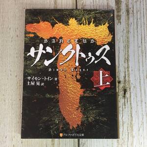 SG01-63　サンクトゥス〈上〉 /　サイモン・トイン (著)　土屋晃 (訳)　/　アルファポリス文庫