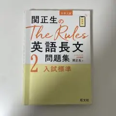 関正生のThe Rules英語長文問題集 大学入試 2