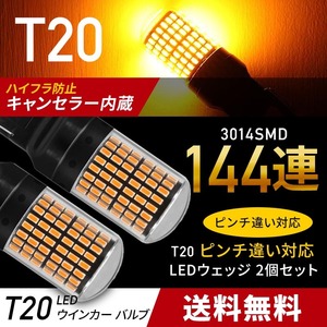 ウインカー LED バルブ T20 led アンバー 2個 シングル ピンチ部違い対応 オレンジ色 ハイフラ防止抵抗 即決 新品未使用 032