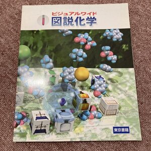 ビジュアルワイド 図説化学 東京書籍