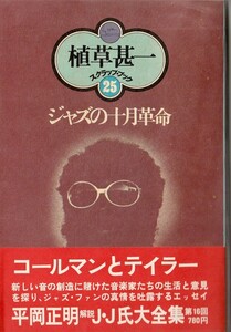 植草甚一スクラップ・ブック25　ジャズの十月革命／植草甚一　元版・初版・月報