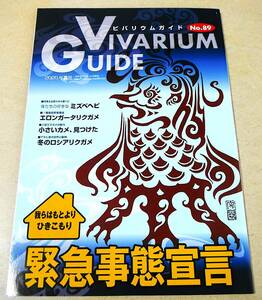 !即決! ミズベヘビ、リクガメ、小型ミズガメ 他「ビバリウムガイド No.89」