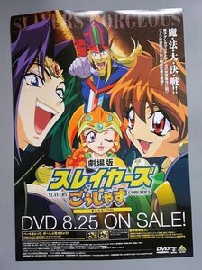 劇場版スレイヤーズごぅじゃす DVD販促用B2ポスター