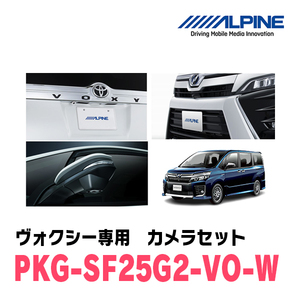 ヴォクシー(H29/7～R3/12)専用　アルパイン / PKG-SF25G2-VO-W　グリル取付3カメラセット(フロント・バック・サイド)　ホワイト