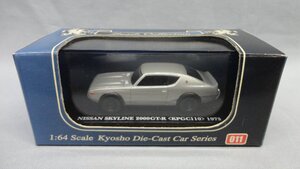 京商 1/64 ミニカー スカイライン 2000GT-R KPGC110 1973 シルバー 開封 ダイキャスト