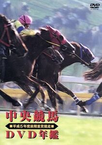 中央競馬DVD年鑑 平成5年度前期重賞競走/(競馬)