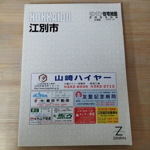 T22□ゼンリン 住宅地図 200508 北海道【江別市】大型本 2005年8月版 HOKKAIDO 241120