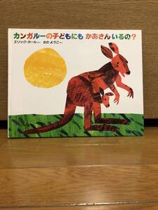 カンガルーの子どもにも　かあさんいるの？