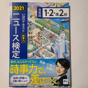 2021ニュース検定　公式テキスト時事力 発展編1・2・準2級