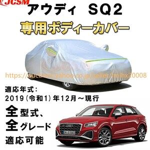 カーカバー アウディ SQ2 GA系 2019年12月～現行 サンシェード zy058-1