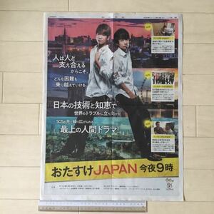 小山慶一郎(NEWS)/中丸雄一(KAT-TUN)フジテレビ「おたすけJAPAN」朝日新聞広告紙面(全面広告)200314