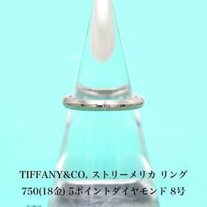 ティファニー TIFFANY&CO. ストリーメリカ ５ポイント ダイヤモンド リング 750 18金 8号 アクセサリー ジュエリー 指輪 A04841