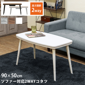 ソファ対応2WAYコタツ　90×50　ウォールナット（WAL）