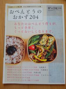 おべんとうのおかず204 暮しの手帖　別冊　おかずのレシピ　【即決】