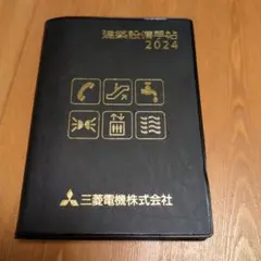 建築設備手帳2024