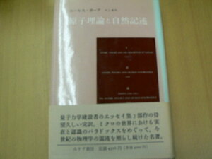 原子理論と自然記述　ニールス ボーア　　Ｉ