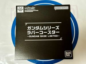 ガンダムベース限定 ガンダムシリーズ ラバーコースター MSN-00100 百式 新品未開封品