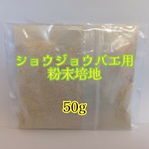 （50g ネコポス発送）餌用ショウジョウバエ用 粉末培地 （トリニドショウジョウバエ キイロショウジョウバエ）