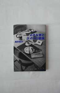 小さな家とスイスの朝食 堀井和子 エッセイ