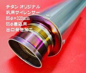 85φ×320mm チタンオリジナル汎用サイレンサー 差込み60.5φ用 1本限定出品!! 国産チタンサイレンサー