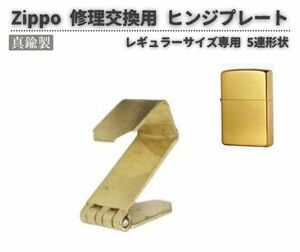 Zippo ジッポ オイル ライター 5連形状 真鍮製 ヒンジ 蝶番 プレート 交用 修理 補修 部品 パーツ ケース ゴールド 1個 Z196！送料無料！