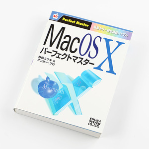 Mac OS X パーフェクトマスター 2001年8月1日発売 定価2,500円＋税