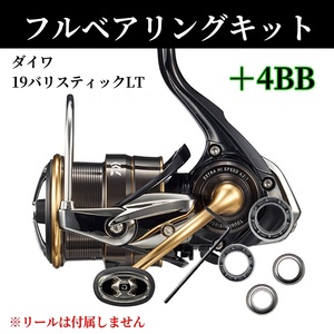 【送料無料】19バリスティック フルベアリングキット MAX11BB ダイワ DAIWA